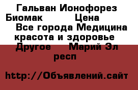 Гальван-Ионофорез Биомак gv-08 › Цена ­ 10 000 - Все города Медицина, красота и здоровье » Другое   . Марий Эл респ.